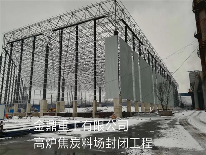 密山金鼎重工有限公司高炉焦炭料场封闭工程