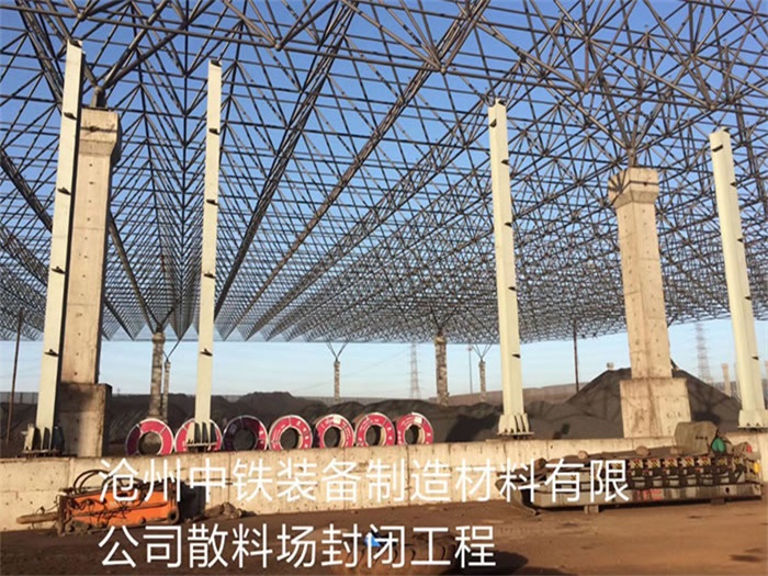 密山中铁装备制造材料有限公司散料厂封闭工程
